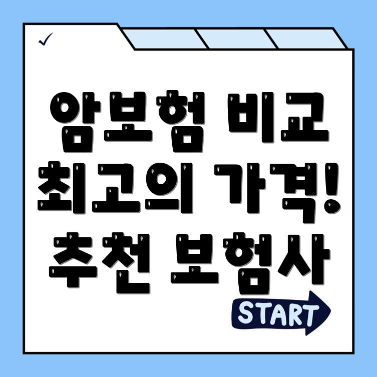 암보험 비교사이트