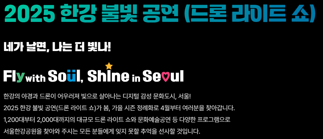 2025 한강 드론쇼 안내