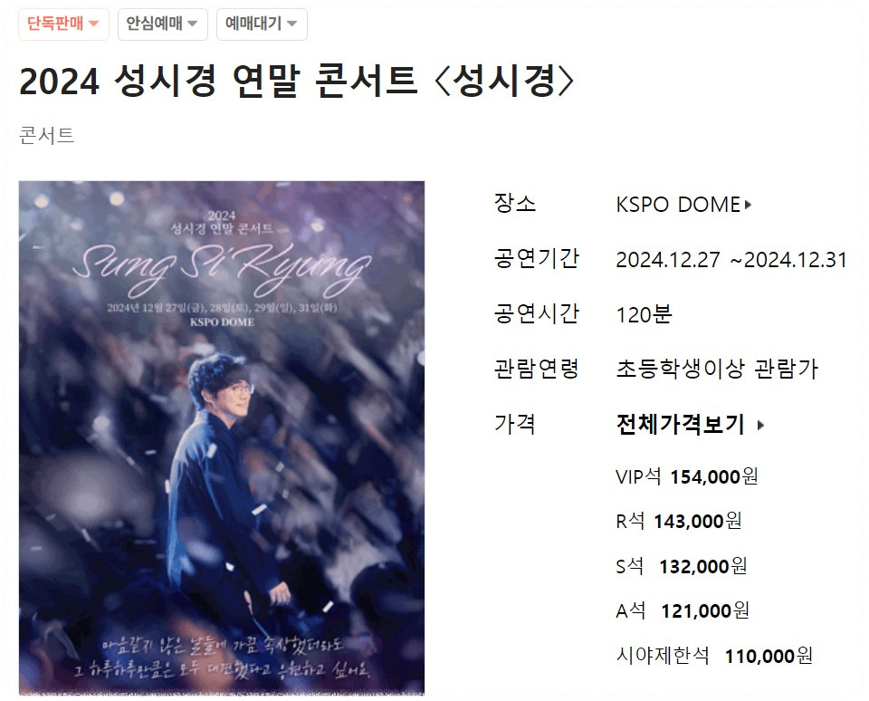 2024 성시경 연말 콘서트 예매 일정