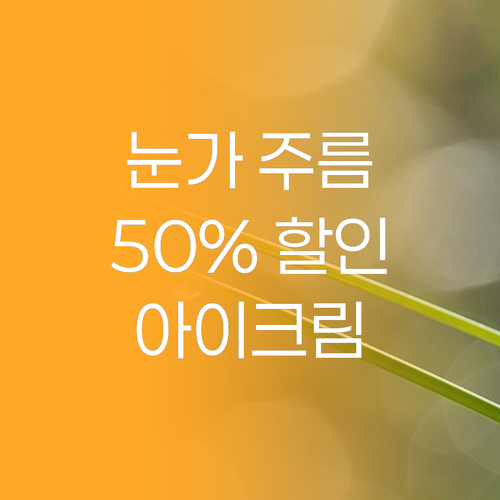 눈가 주름 고민 해결 링클 솔루션 아