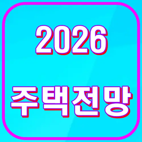 .2026년 주택전망