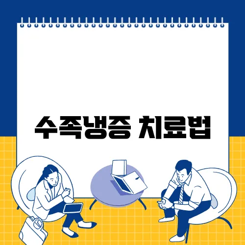 수족냉증 치료법