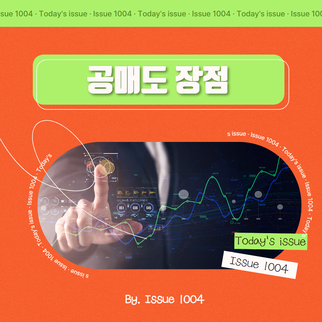 주식 공매도 장점에 대해서 알아보기