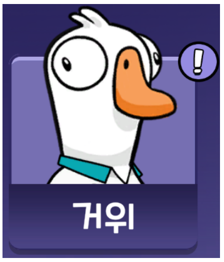 덕몽어스 직업 거위