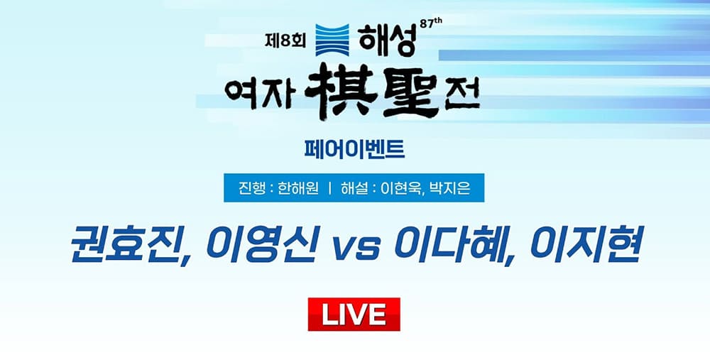 제8회-여성기성전-페어-이벤트-대국