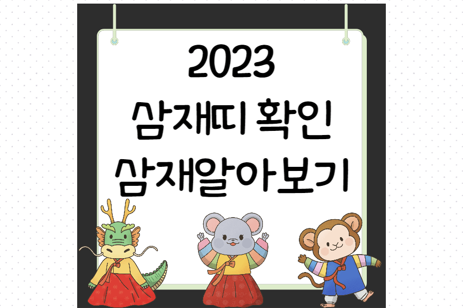 2023_삼재띠_알아보기_섬네일