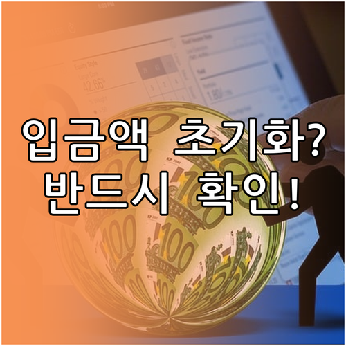 소액생계비대출 입금 누적액 초기화 시..