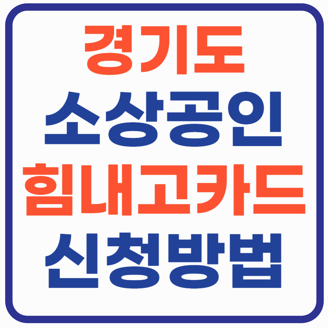 경기도 소상공인 힘내GO 카드 - 최대 500만원까지