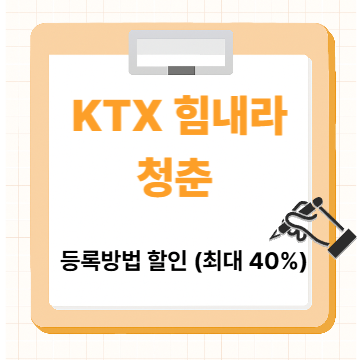 KTX 코레일 힘내라청춘 등록 방법 할인 (최대 40%까지)