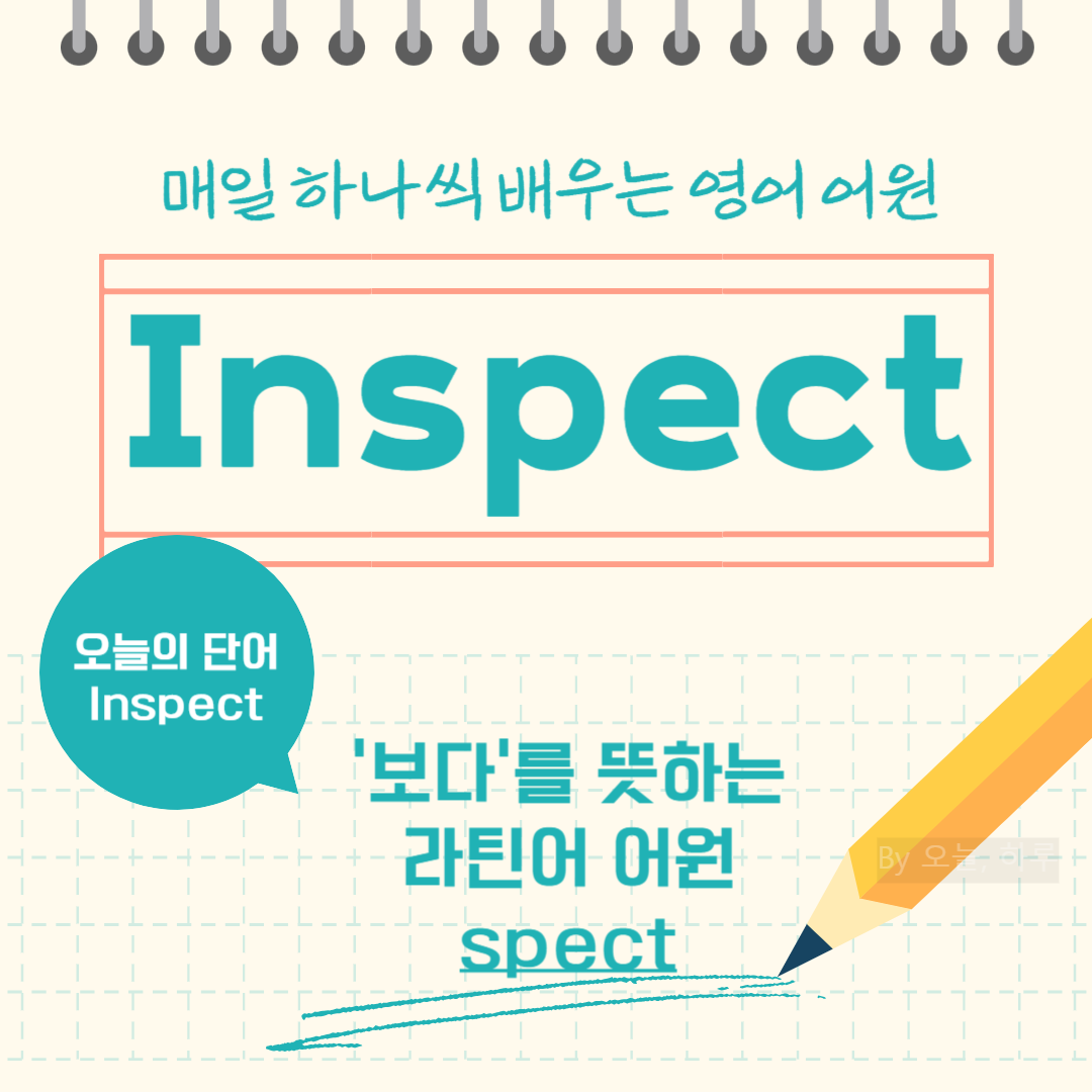 매일 하나씩 배우는 영어 어원 - 오늘의 단어 "Inspect"