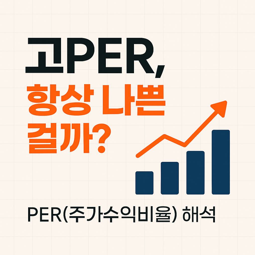 PER(주가수익비율) 해석