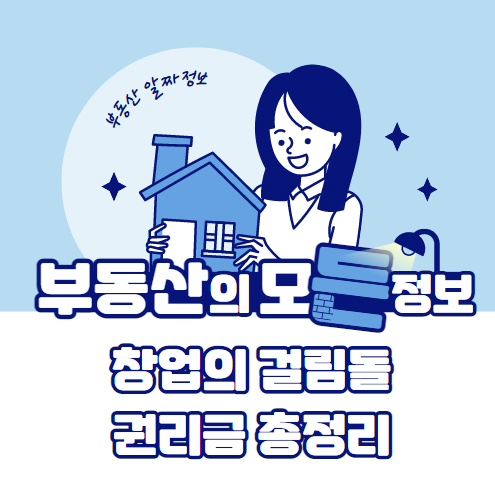 창업의 걸림돌 권리금 총정리