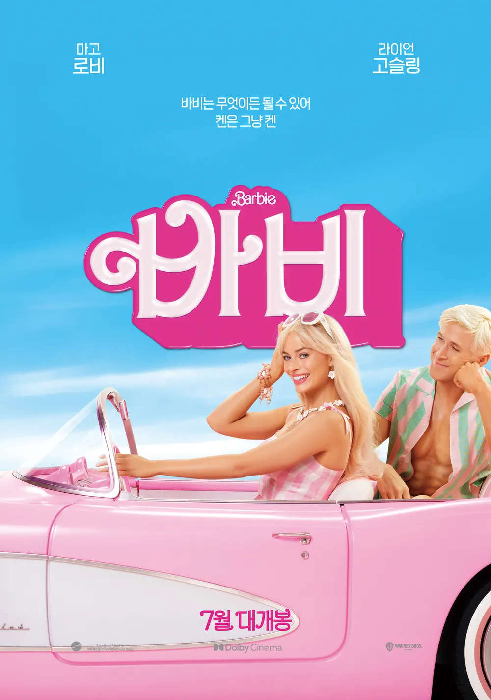 바비 영화 포스터