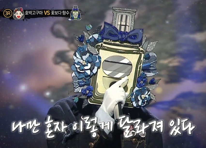 복면가왕 꽃보다 향수