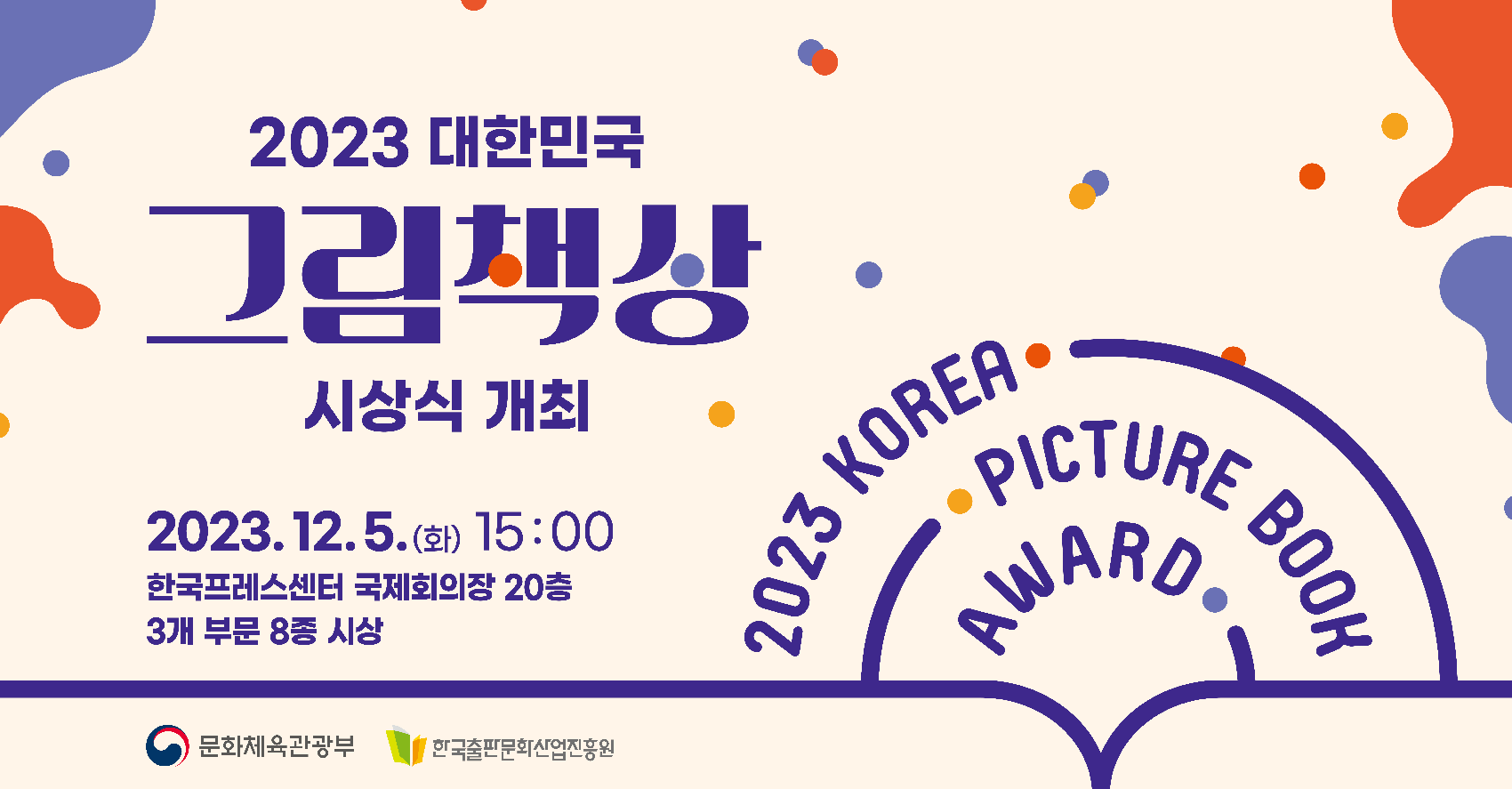 2023 대한민국 그림책상 시상식 포스터