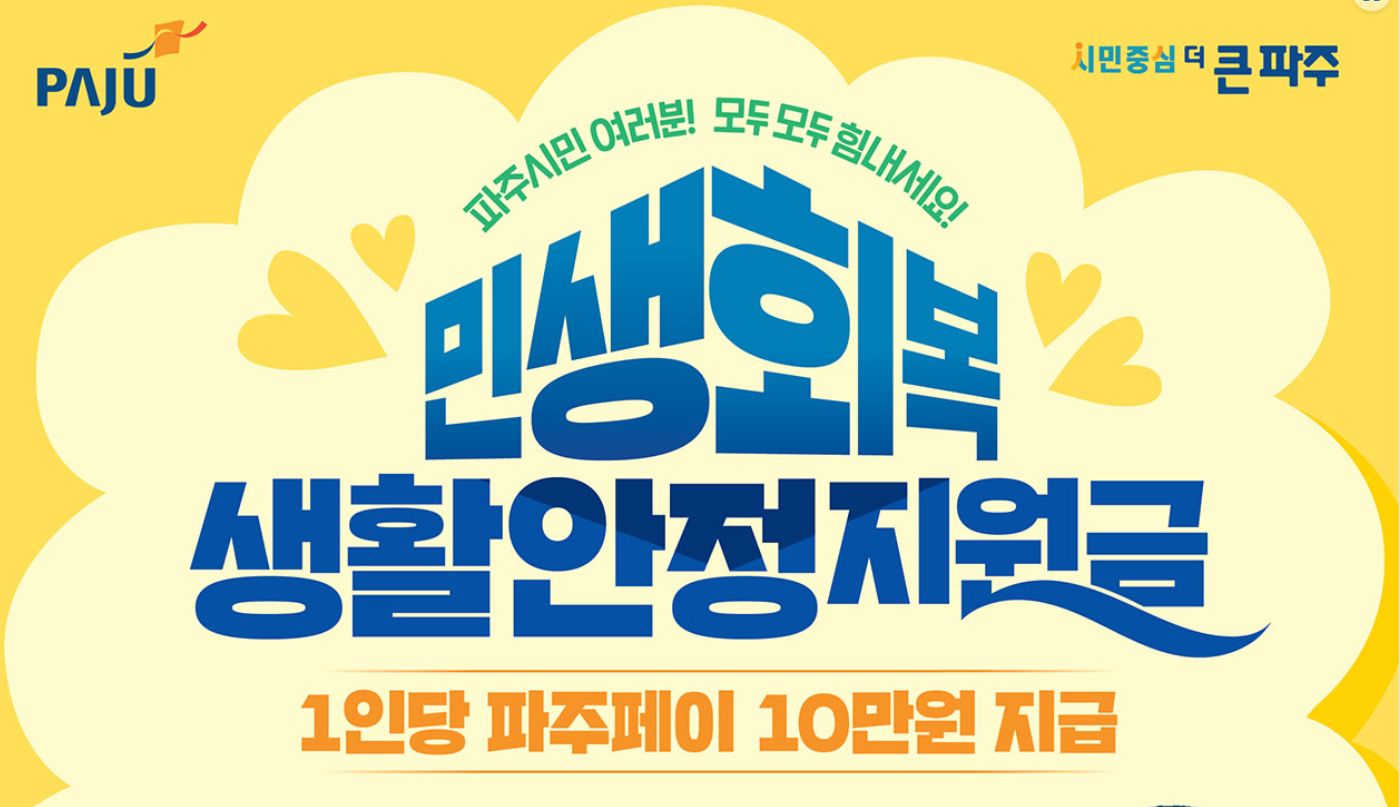 파주시 민생회복 생활안정지원금