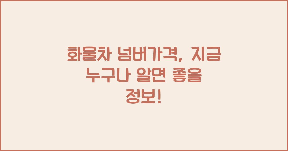 화물차 넘버가격