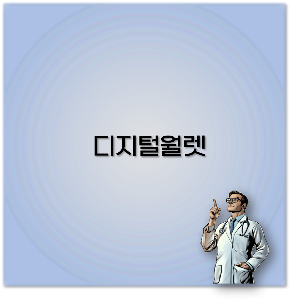 디지털월렛