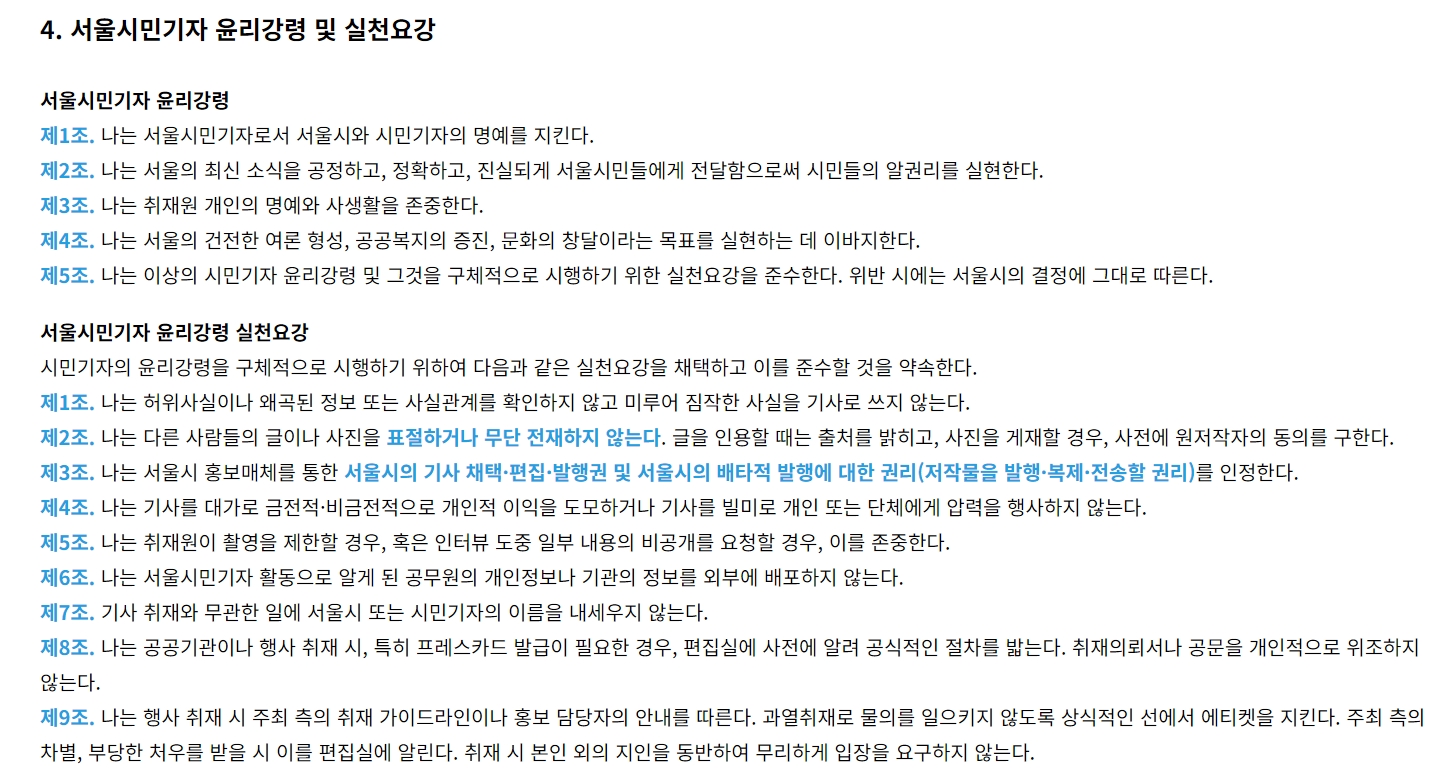 서울시민기자 윤리강령 실천요강