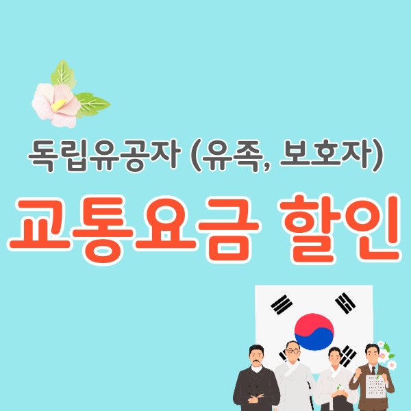 독립유공자-교통지원-썸네일