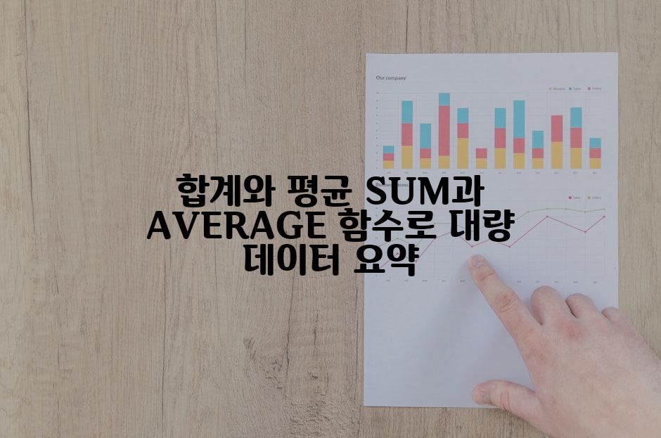 합계와 평균 SUM과 AVERAGE 함수로 대량 데이터 요약