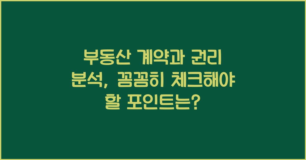 부동산 계약과 권리 분석