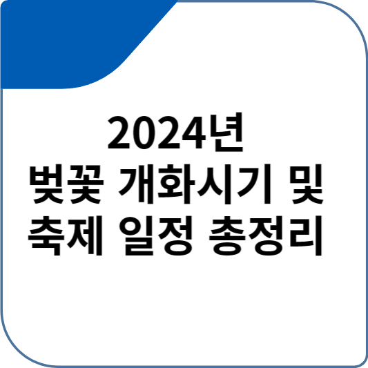 2024년 벚꽃 개화시기 및 축제 일정 총정리