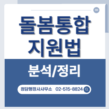 돌봄통합지원법 강남구행정사