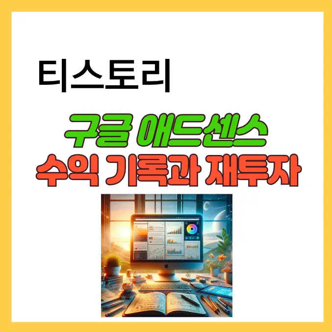 구글 애드센스 수익기록과 재투자에 대한 이야기 입니다.