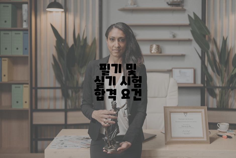 필기 및 실기 시험 합격 요건