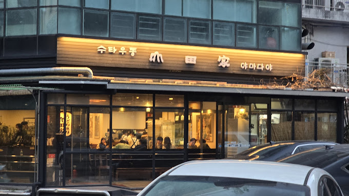 분당 구미동 우동집 '야마다야'