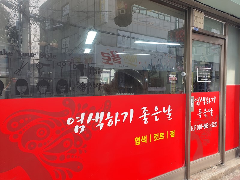 염색하기 좋은날