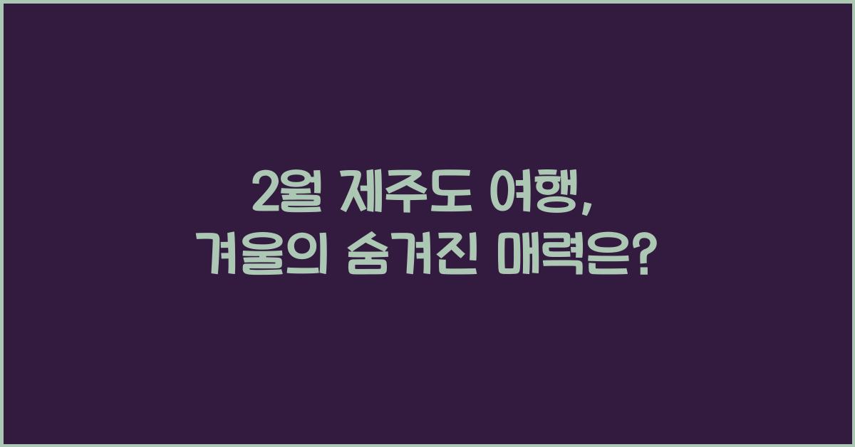 2월 제주도 여행