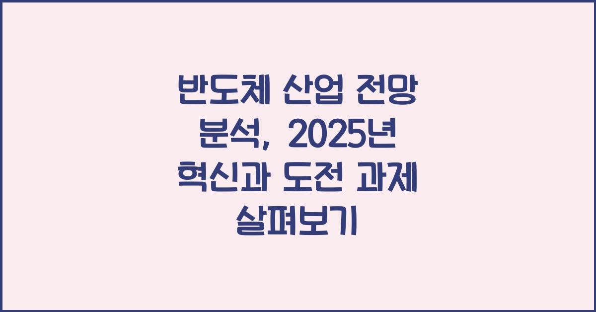 반도체 산업 전망 분석