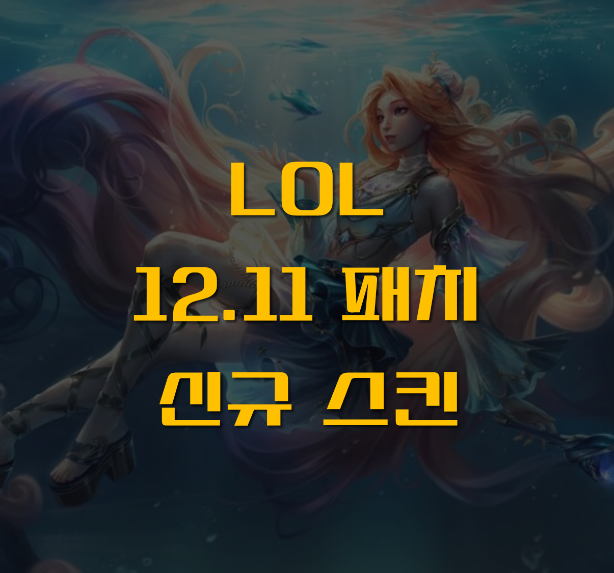 바다의노래 스킨