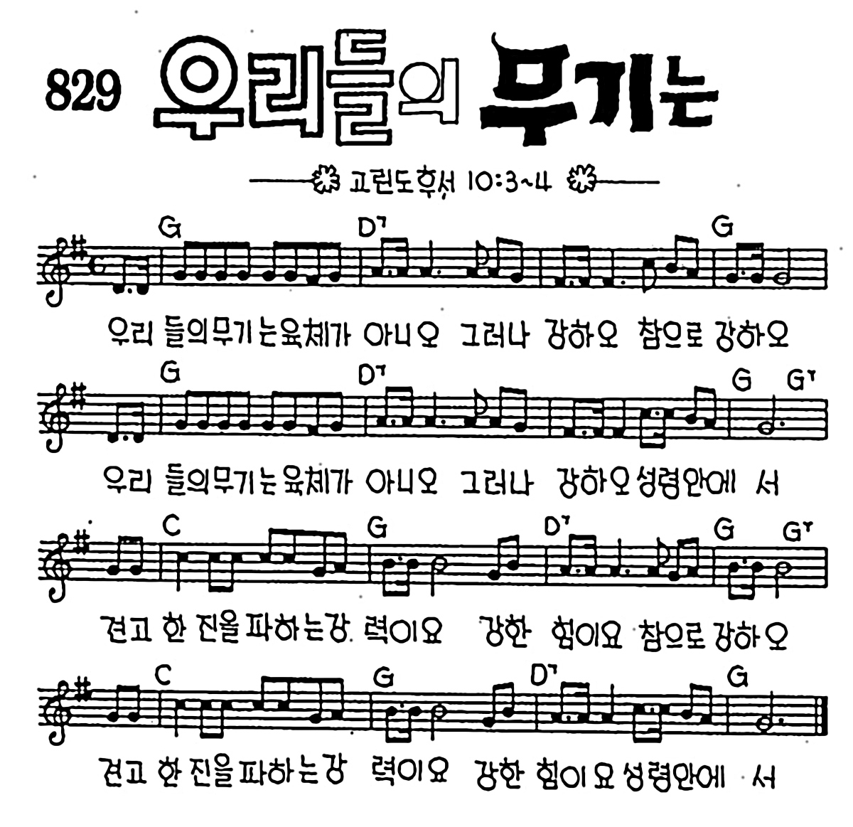 [CCM] 우리들의 무기는 #악보,가사,MP3 다운로드