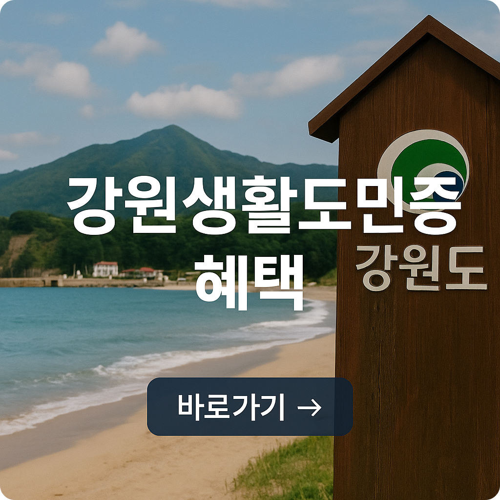 강원생활도민증 발급방법 : 혜택부터 신청처까지