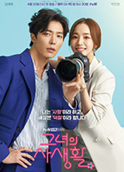 그녀의 사생활