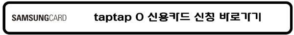 삼성카드 탭탭오 taptap O 통신비 영화 대중교통 택시 스타벅스 이디야 풀바셋 투썸 오픈마켓 쿠팡 위메프 티몬 편의점 올리브영 자라 8세컨즈 H&M 흐므 할인 신용카드