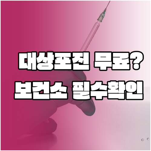 보건소 대상포진 예방접종 지원 여부 ..
