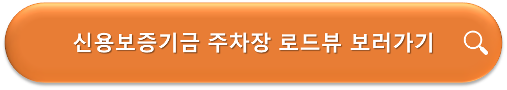 신용보증기금주차장로드뷰