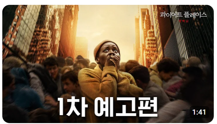 콰이어트 플레이스: 첫째 날 1차 예고편