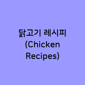 닭고기 레시피