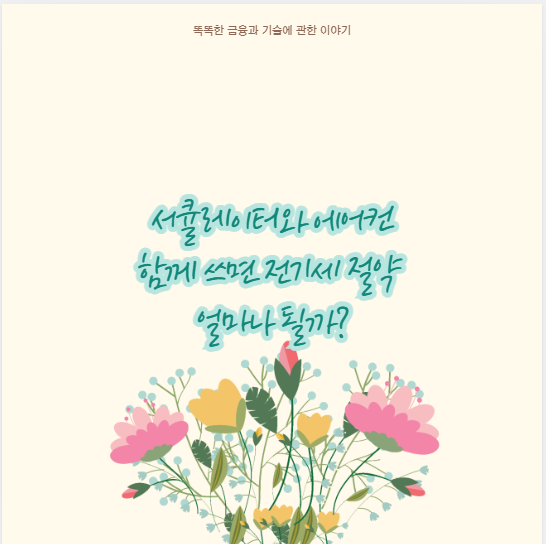 서큘레이터와 에어컨 함께 쓰면 전기세 절약 얼마나 될까?