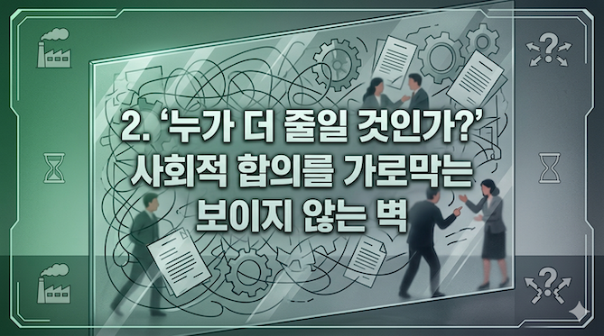 사회적 합의를 가로막는 보이지 않는 벽