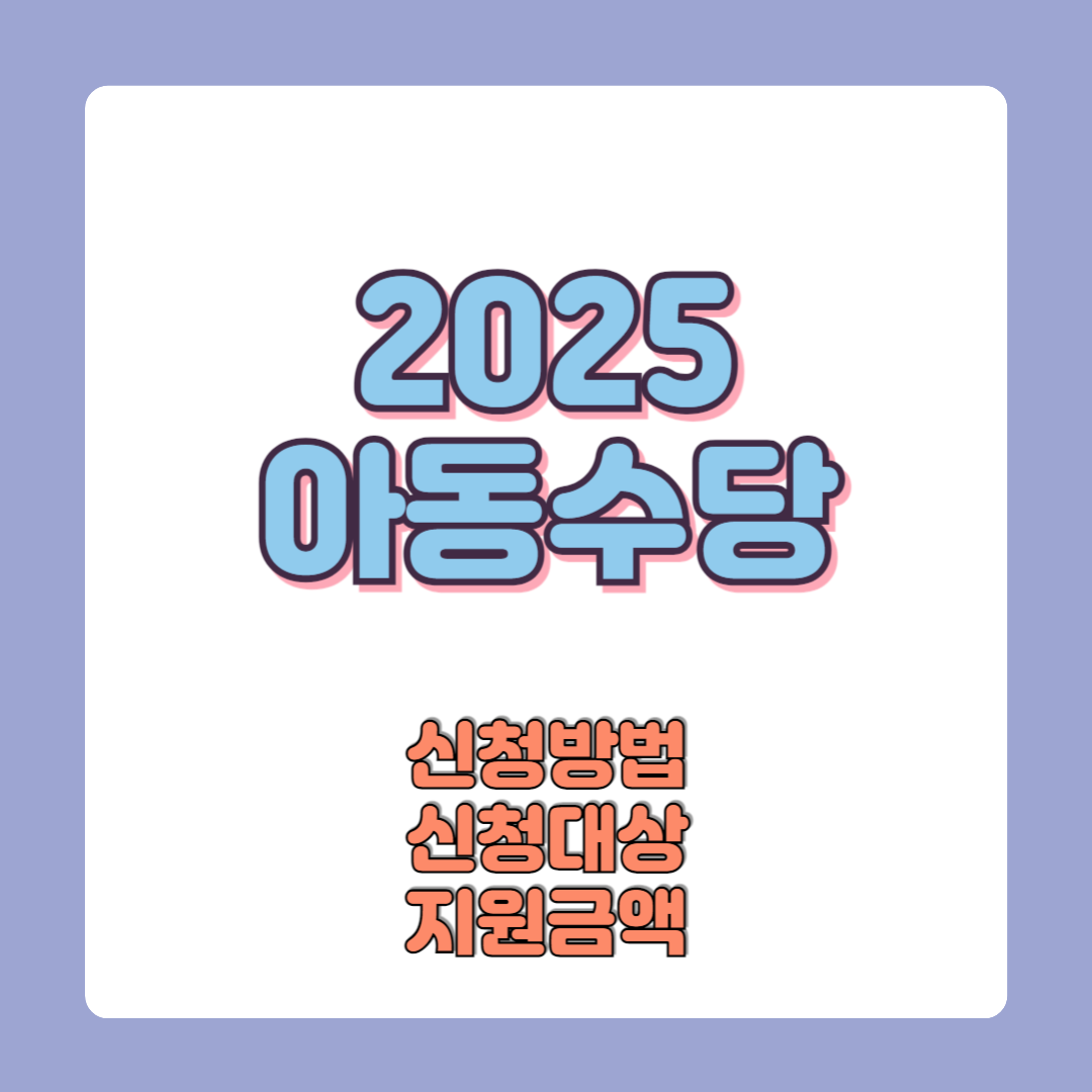 2025 아동수당 신청방법 지원금액 대상 필요서류