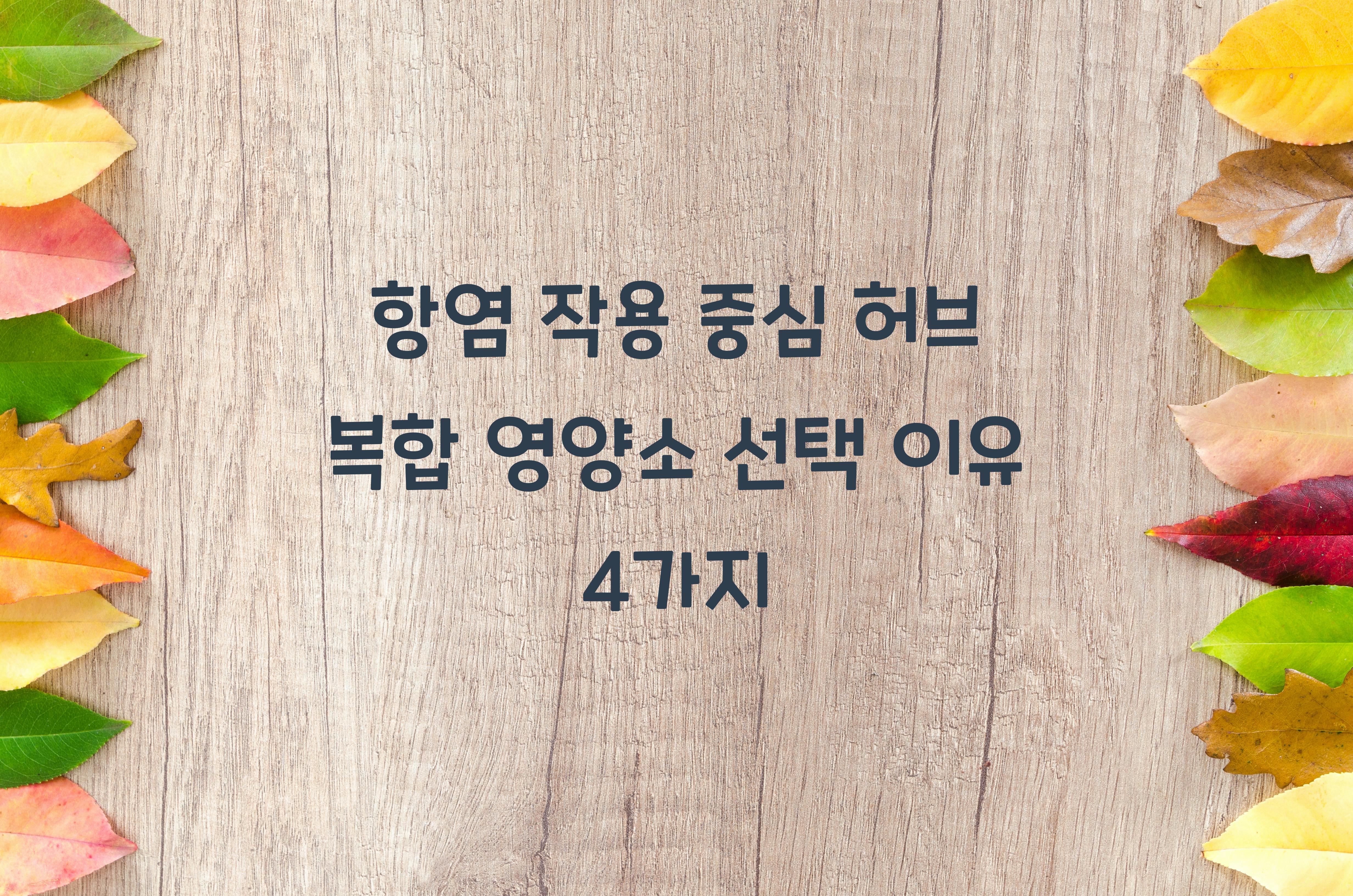 항염 작용 중심 허브 복합 영양소