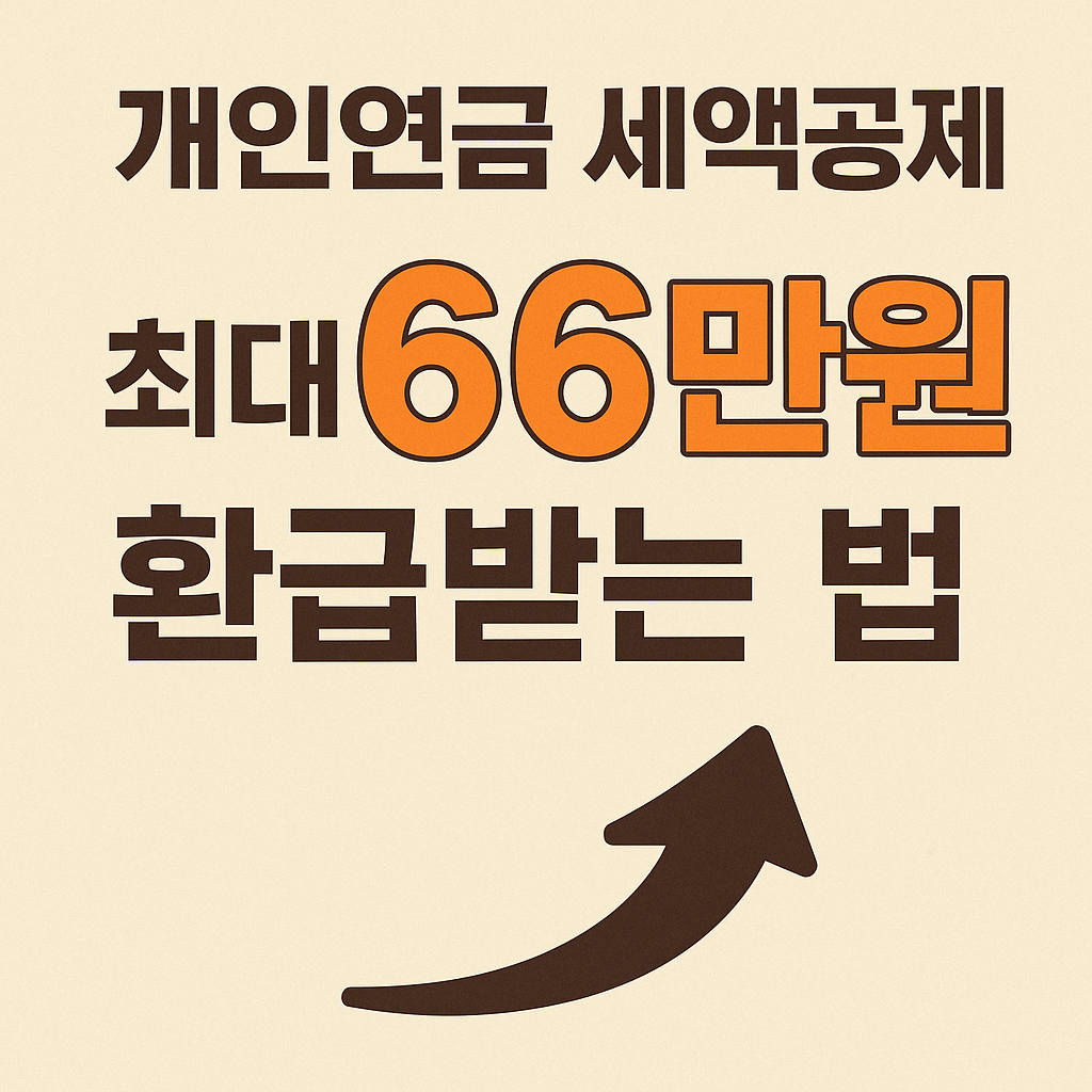 개인연금 세액공제 최대 66만원 환급받는 법