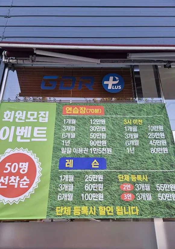 GDR아카데미 필드점