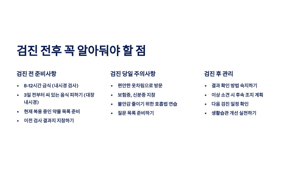 검진 전후 꼭 알아둬야 할 점